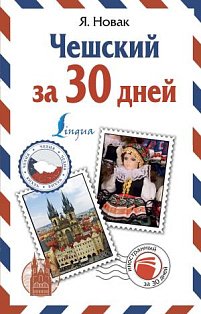 ИнострЗа30дней/Чешский за 30 дней