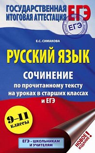 ЕГЭ. Русский язык. Сочинение по прочитанному тексту на уроках в старших классах и ЕГЭ. 9-11 классы