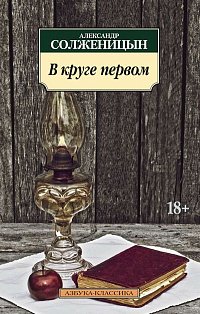 В круге первом (18+)