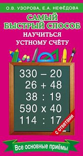 Самый быстрый способ научиться устному счёту