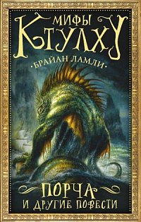 Гейман(под)/Мифы Ктулху: Порча и другие повести