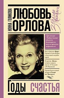 Любовь Орлова