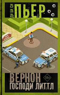 Вернон Господи Литтл