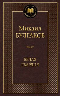 Белая гвардия