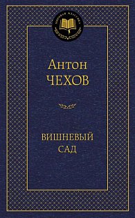 Вишневый сад (12+)