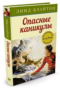 Опасные каникулы. Кн.2