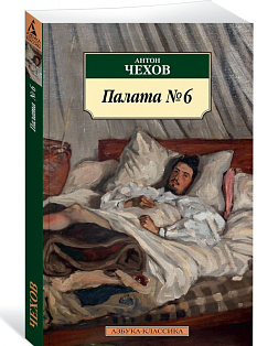 Палата № 6