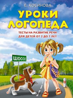 Уроки логопеда.Тесты на развитие речи для детей от 2 до 7 лет