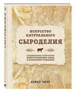 КулВилНож/Искусство натурального сыроделия (светлая)