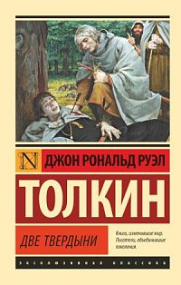 ЭксклюзивКлассика/Властелин колец. Две твердыни