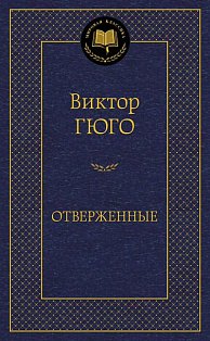 Отверженные