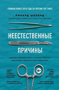 Неестественные причины. Записки судмедэксперта: громкие убийства, ужасающие теракты и запутанные дела