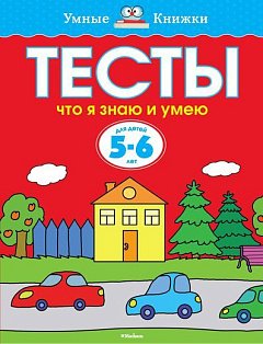 Тесты. Что я знаю и умею (5-6 лет)