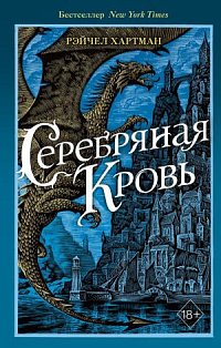 Серафина. Серебряная кровь (#2)