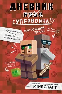 Дневник супервоина. Настоящий герой! Книга 2