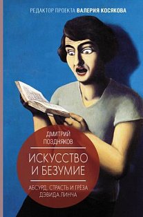 Искусство и безумие