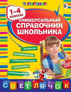 Универсальный справочник школьника : 1-4 классы