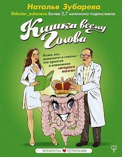 Кишка всему голова. Кожа, вес, иммунитет и счастье ? что кроется в извилинах "второго мозга"