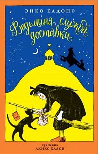 Ведьмина служба доставки. Кн.1