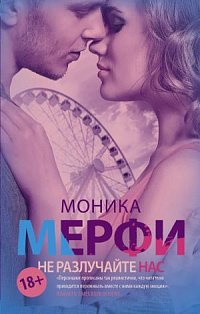 NewRomance/Не разлучайте нас