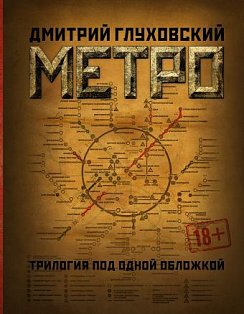 Глуховский(под)/Метро 2033. Метро 2034. Метро 2035