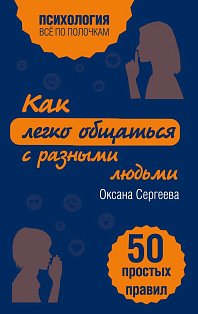 мПсихВППНО/Как легко общаться с разными людьми. 50 простых правил