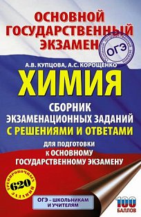 ОГЭ. Химия. Сборник экзаменационных заданий с решениями и ответами для подготовки к основному государственному экзамену