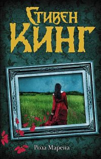 Кинг:ТемБаш./Роза Марена (др. обл)