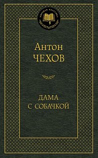 Дама с собачкой