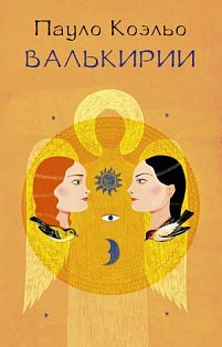 Коэльо(best/мяг)/Валькирии