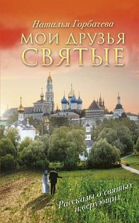 НесвятыеCвятые(мяг)/Мои друзья святые
