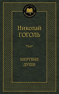 Мертвые души