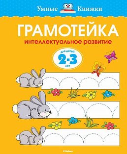 Грамотейка.Интеллектуальное развитие детей 2-3 лет