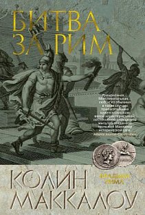 Битва за Рим. Цикл Владыки Рима. Кн.2