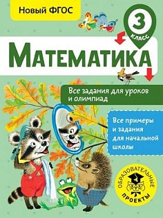 ВсеПримерыНачШк/Математика. Все задания для уроков и олимпиад. 3 класс