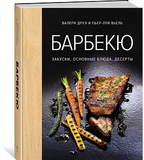 Барбекю. Закуски, основные блюда, десерты (хюгге-формат)