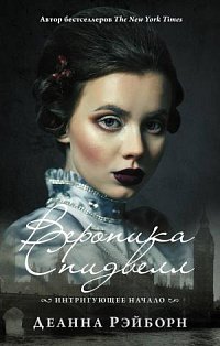YoungDetective/Вероника Спидвелл. Интригующее начало