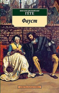 Фауст (нов/обл.)