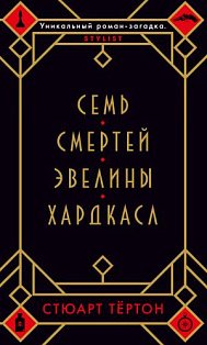 Семь смертей Эвелины Хардкасл
