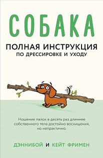 Собака. Полная инструкция по дрессировке и уходу