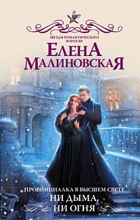 Провинциалка в высшем свете. Ни дыма, ни огня