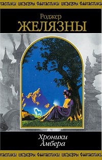 Хроники Амбера. Том 2