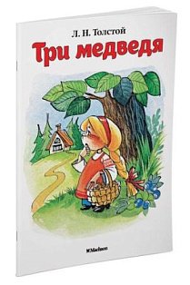 Три медведя (нов.обл.)
