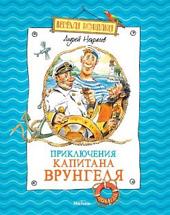 Приключения капитана Врунгеля (нов.оф.)