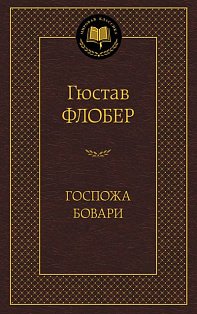 Госпожа Бовари