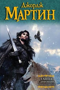 Мартин(под)/Танец с драконами. Искры над пеплом