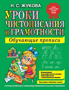 Уроки чистописания и грамотности: обучающие прописи