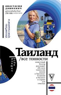 Таиланд. Все тонкости