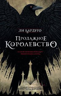 Продажное королевство