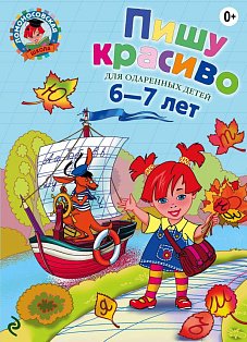 Пишу красиво: для детей 6-7 лет